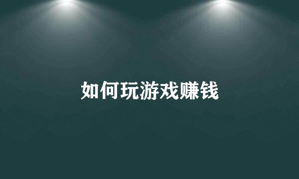 如何玩游戏赚钱