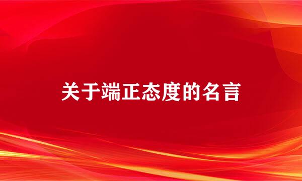 关于端正态度的名言