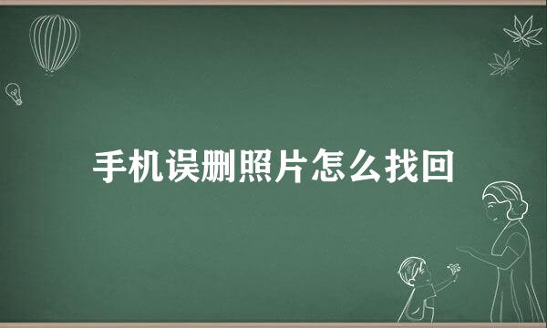 手机误删照片怎么找回