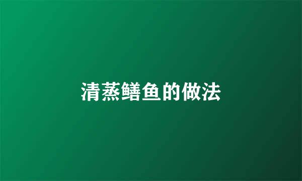 清蒸鳝鱼的做法