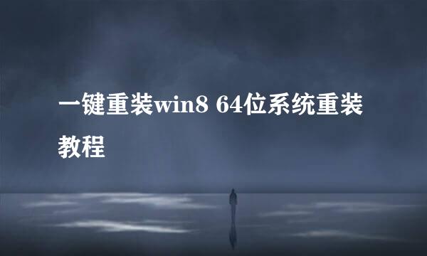 一键重装win8 64位系统重装教程