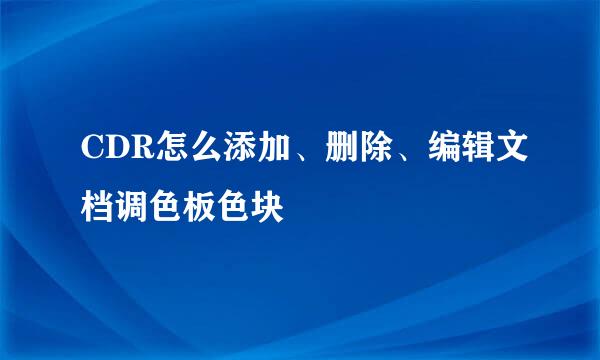 CDR怎么添加、删除、编辑文档调色板色块
