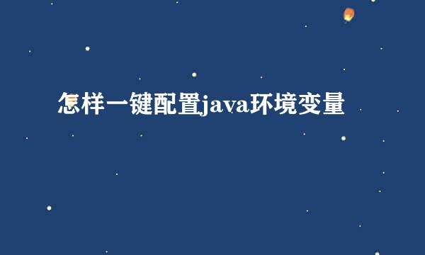 怎样一键配置java环境变量