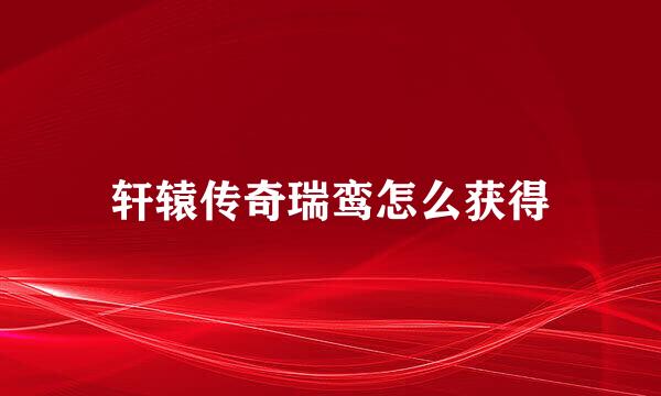 轩辕传奇瑞鸾怎么获得
