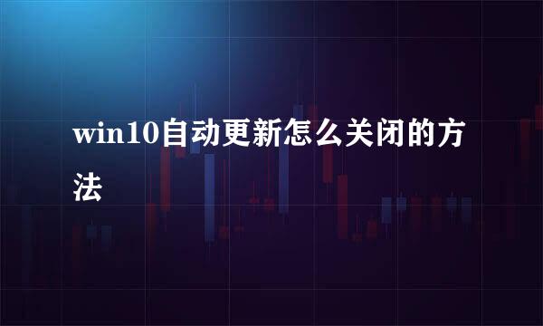 win10自动更新怎么关闭的方法