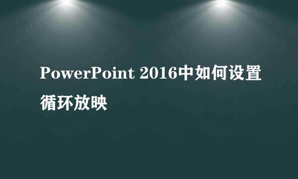 PowerPoint 2016中如何设置循环放映