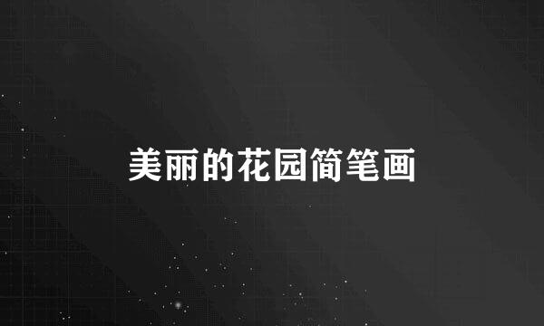 美丽的花园简笔画