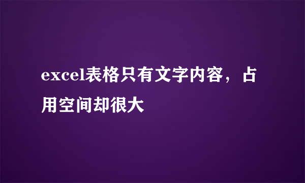 excel表格只有文字内容，占用空间却很大