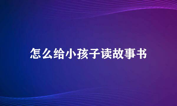 怎么给小孩子读故事书