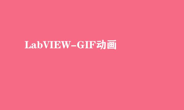 LabVIEW-GIF动画