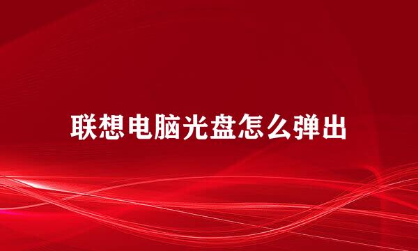 联想电脑光盘怎么弹出