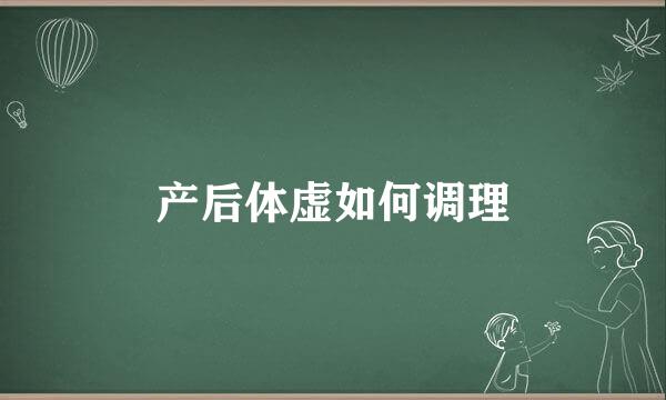 产后体虚如何调理