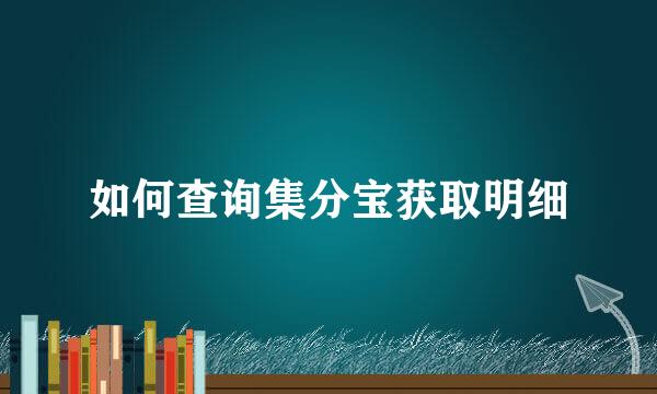 如何查询集分宝获取明细