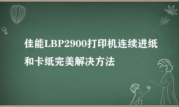 佳能LBP2900打印机连续进纸和卡纸完美解决方法