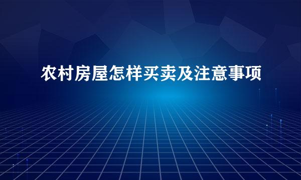 农村房屋怎样买卖及注意事项