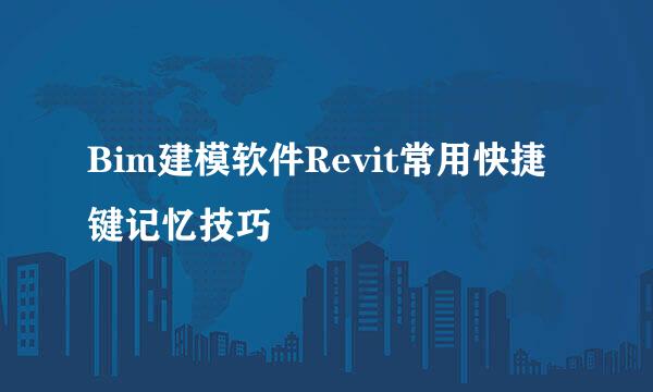Bim建模软件Revit常用快捷键记忆技巧