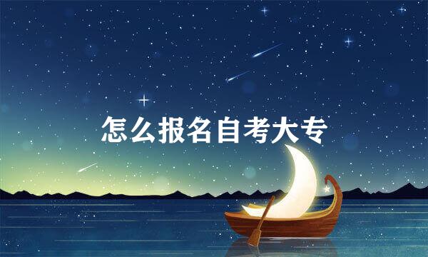 怎么报名自考大专