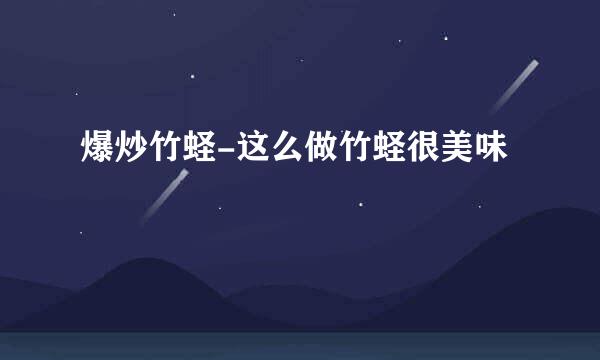 爆炒竹蛏-这么做竹蛏很美味