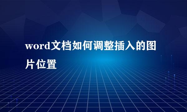 word文档如何调整插入的图片位置