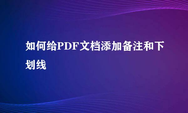 如何给PDF文档添加备注和下划线