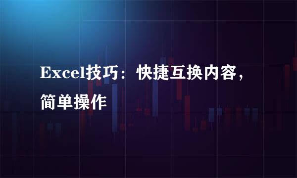 Excel技巧：快捷互换内容，简单操作