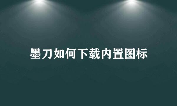 墨刀如何下载内置图标