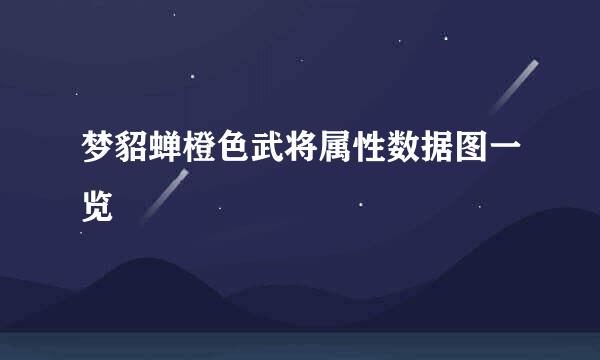 梦貂蝉橙色武将属性数据图一览