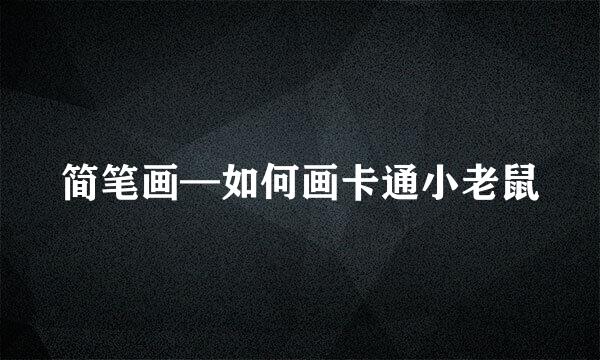 简笔画—如何画卡通小老鼠