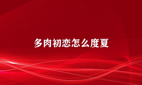 多肉初恋怎么度夏