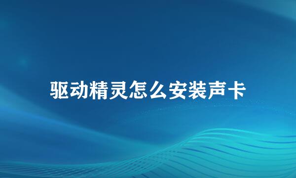 驱动精灵怎么安装声卡