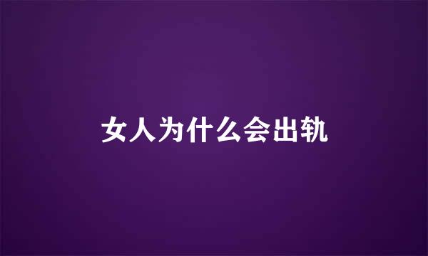 女人为什么会出轨