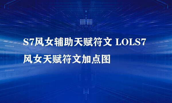S7风女辅助天赋符文 LOLS7风女天赋符文加点图