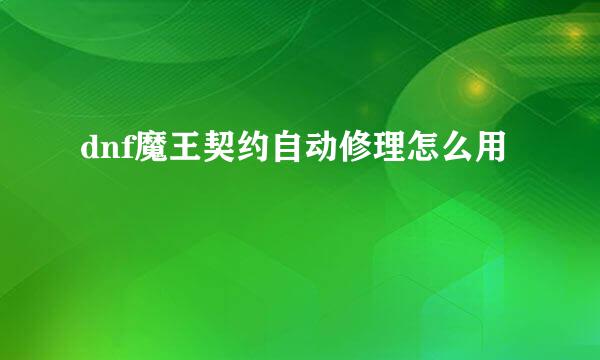 dnf魔王契约自动修理怎么用
