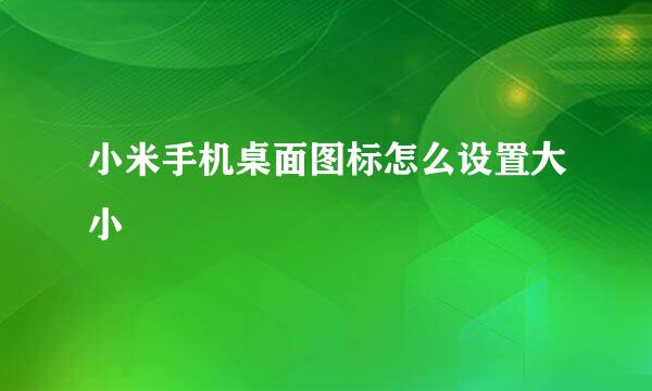 小米手机桌面图标怎么设置大小