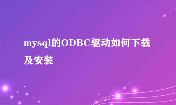 mysql的ODBC驱动如何下载及安装