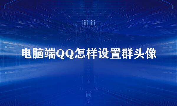 电脑端QQ怎样设置群头像