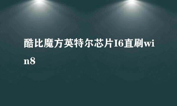 酷比魔方英特尔芯片I6直刷win8