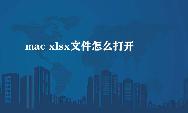 mac xlsx文件怎么打开
