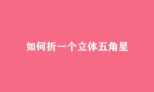如何折一个立体五角星