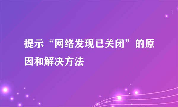 提示“网络发现已关闭”的原因和解决方法