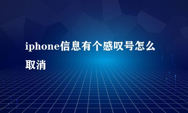 iphone信息有个感叹号怎么取消