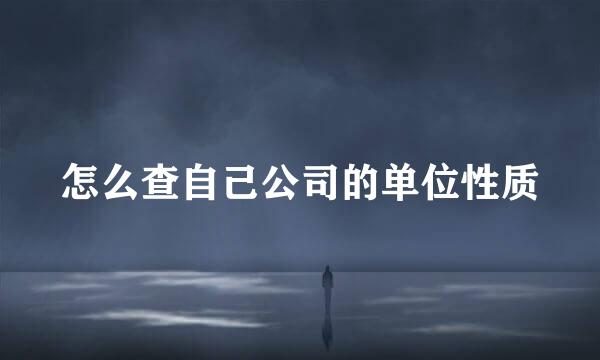 怎么查自己公司的单位性质