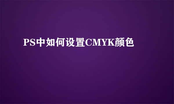 PS中如何设置CMYK颜色