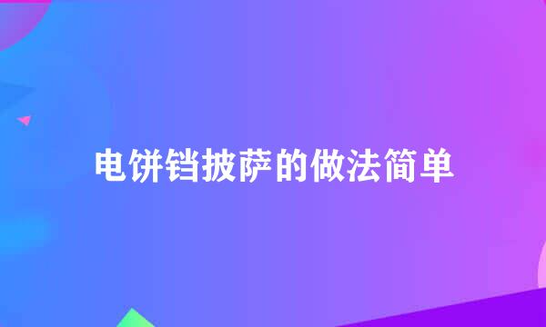 电饼铛披萨的做法简单