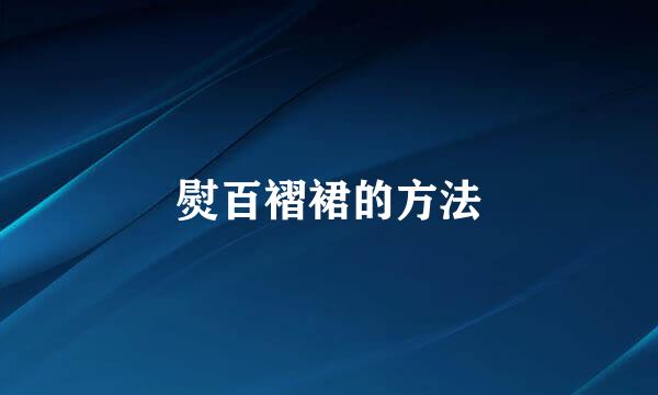 熨百褶裙的方法