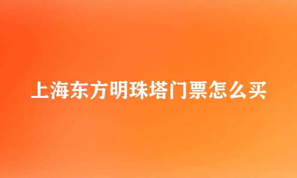 上海东方明珠塔门票怎么买
