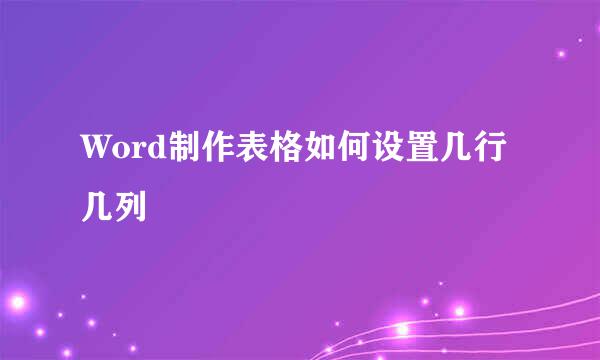 Word制作表格如何设置几行几列