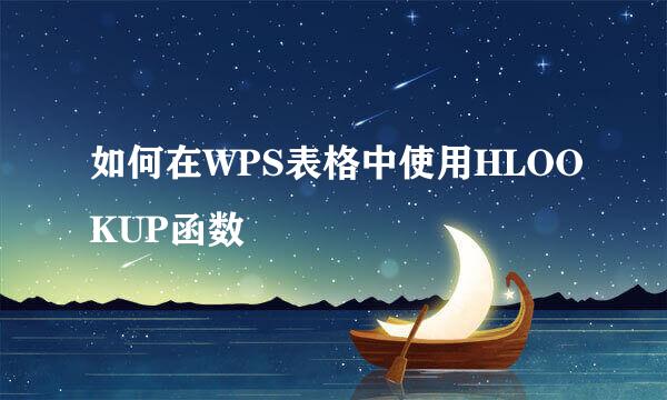 如何在WPS表格中使用HLOOKUP函数