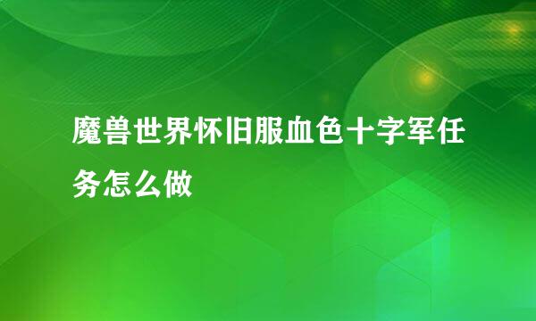 魔兽世界怀旧服血色十字军任务怎么做