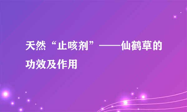 天然“止咳剂”——仙鹤草的功效及作用